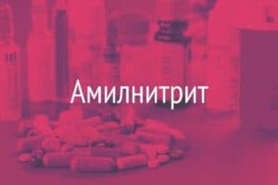 Антидот Амилнитрит