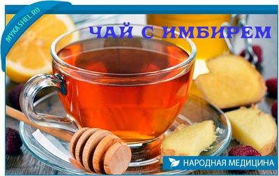 чай с имбирем