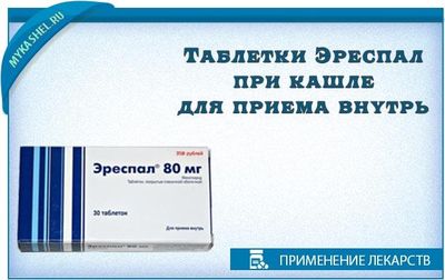 таблетки эреспал 80мг от кашля