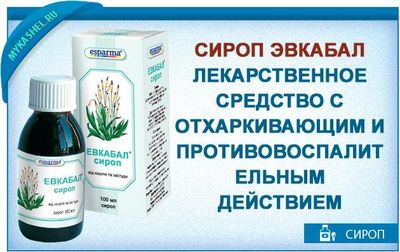 сироп эвкабал от кашля