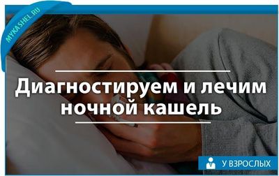 диагностика и лечение кашля в ночное время