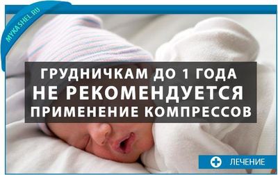 Грудничкам не рекомендуется компресс