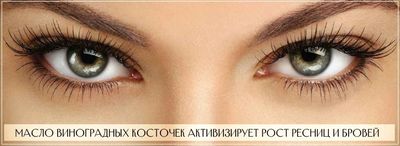 Рекомендации по применению масла виноградных косточек для ресничек