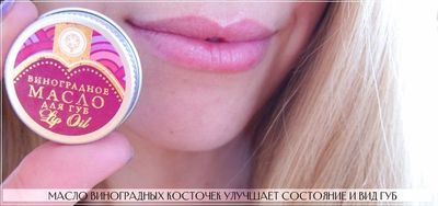 Рекомендации по использованию масла виноградных косточек для губ