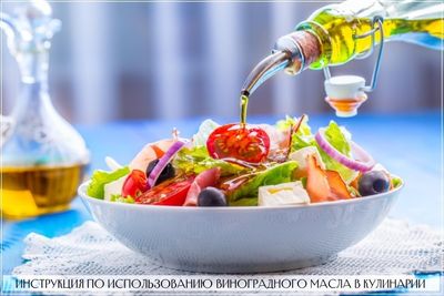 Экстракт виноградных косточек используют как в чистом виде для обжарки продуктов, так и в качестве добавки