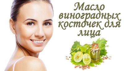 Применение экстракта виноградных косточек для ухода за лицом