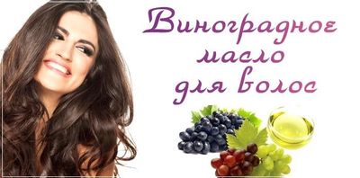 Виноградное масло положительно влияет на состояние волос