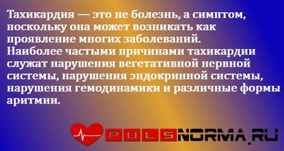 Тахикардия это не болезнь, а симптом