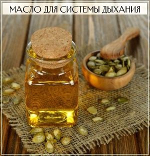 Тыквенное масло полезно для органов дыхания