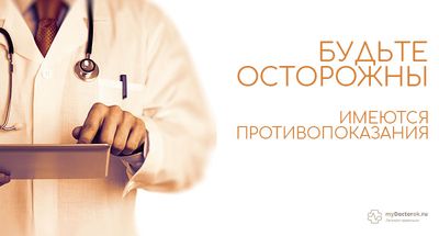 Будьте внимательны: есть противопоказания