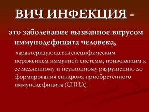 вич инфекция
