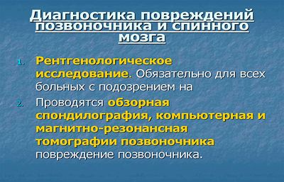 Диагностика повреждений позвоночника