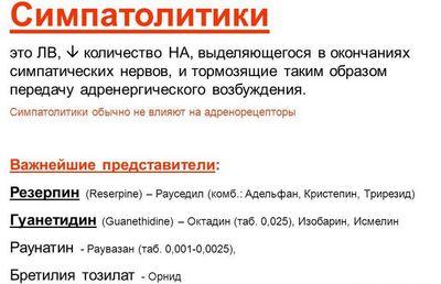 Симпатолитики