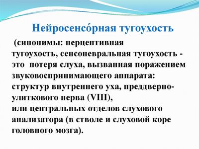 Тугоухость