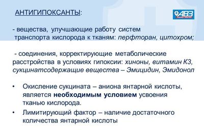 Антигипоксанты