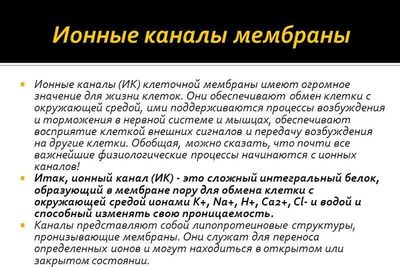 Ионные каналы (ИК) клеточной мембраны