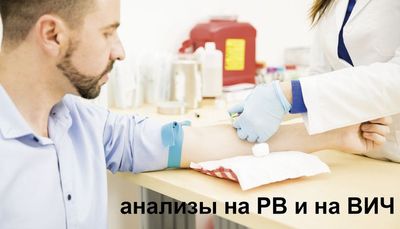 анализы на рв и на вич
