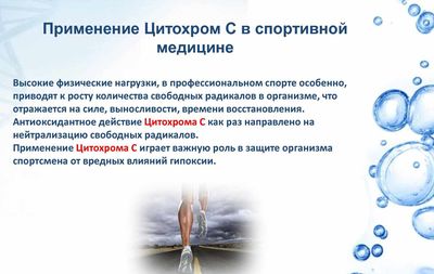 Цитохром С в спортивной медицине