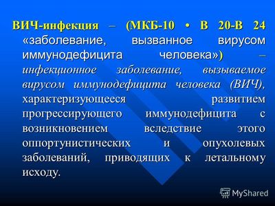Вирусный иммунодефицит