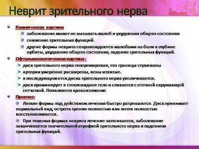 Неврит зрительного нерва