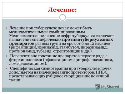 Медикаментозное лечение туберкулеза