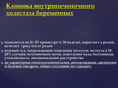 Клиника внутрипеченочного холестаза