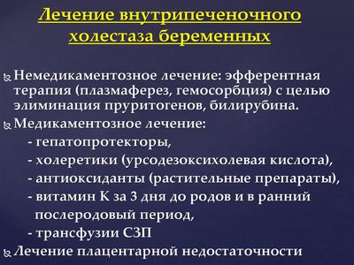 Лечение внутрипеченочного холестаза