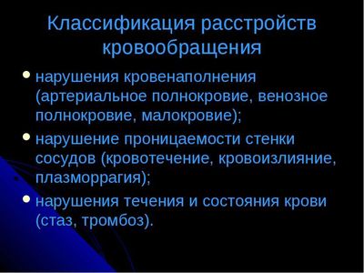 Нарушение кровообращения