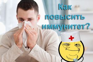 Как повысить иммунитет взрослому человеку