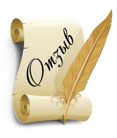 отзыв