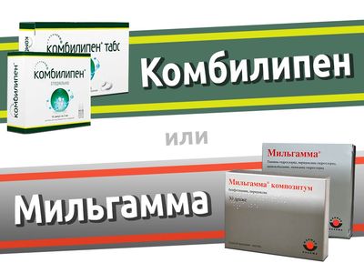 Комбилипен и Мильгамма