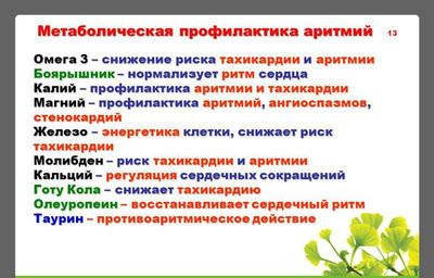 Профилактика аритмий