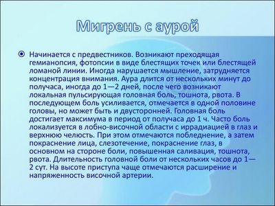 Мигрень с аурой