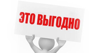 Выгодная покупка