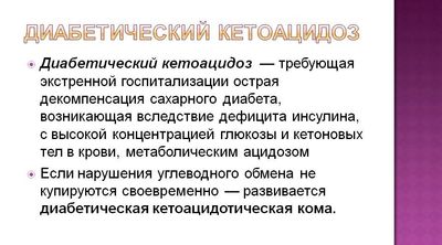 Диабетический кетоацидоз