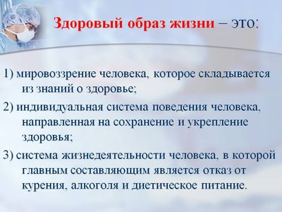 Здоровый образ жизни