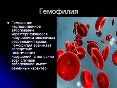 Гемофилия