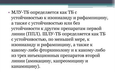 Понятие лекарственно-устойчивого ТБ